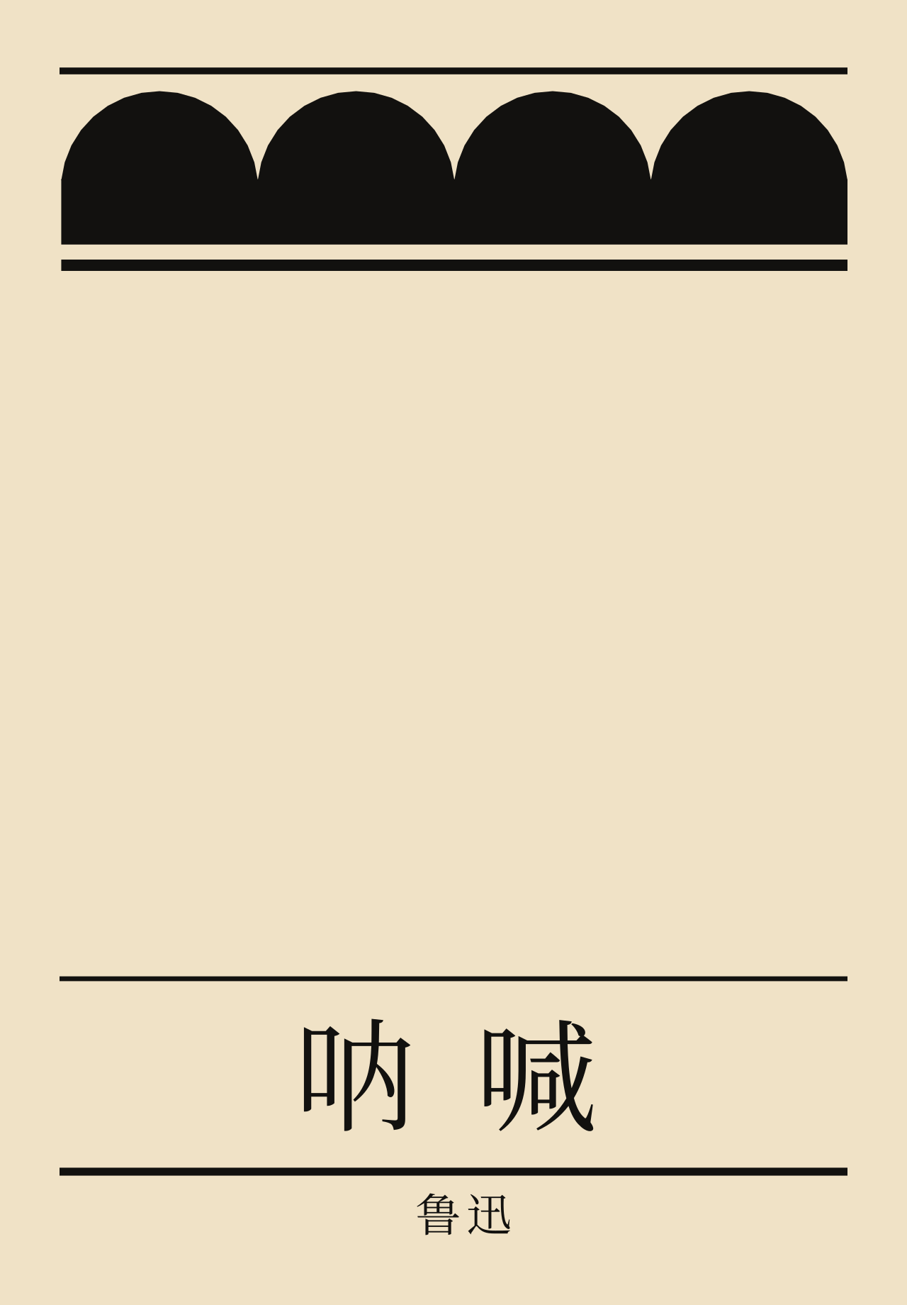 呐喊：暖白的纸，上沿一排云头，书名横排在下面。