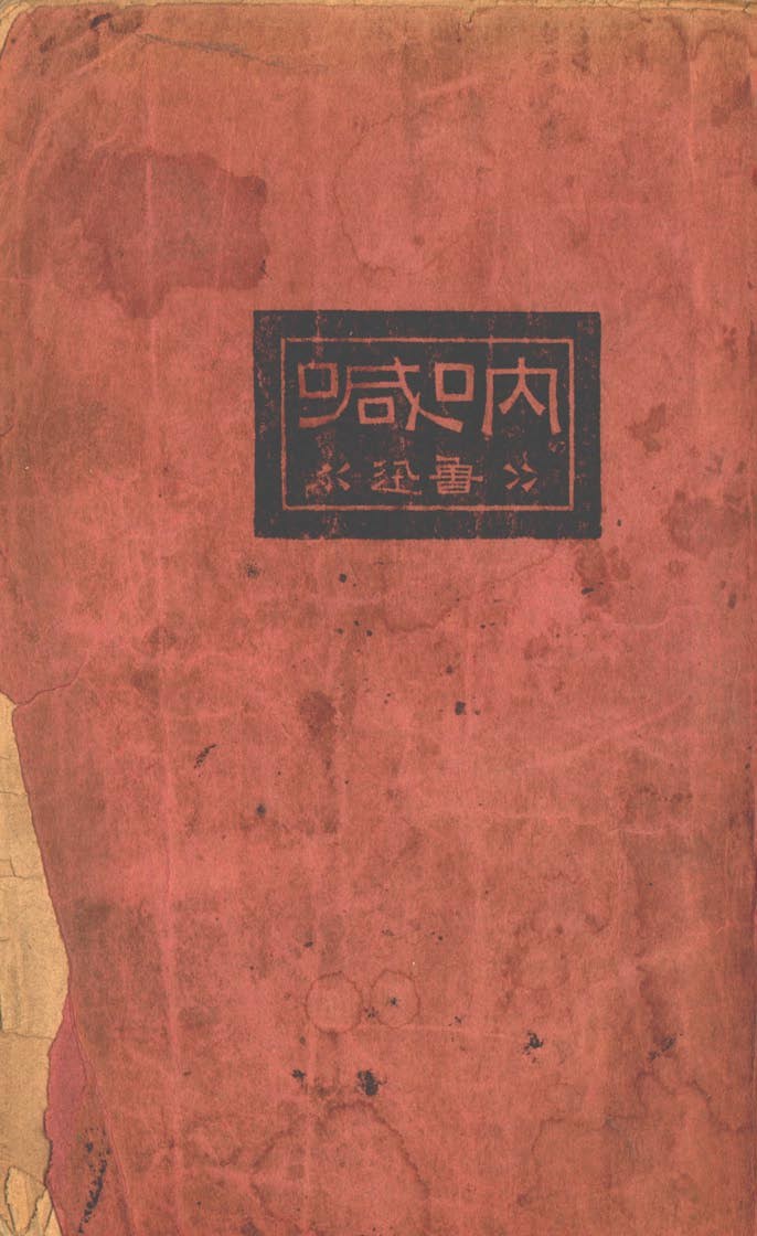 1930 年北新书局呐喊封面：深红地，上方一块黑，阴文呐喊二字。页面上有国家图书馆水印。