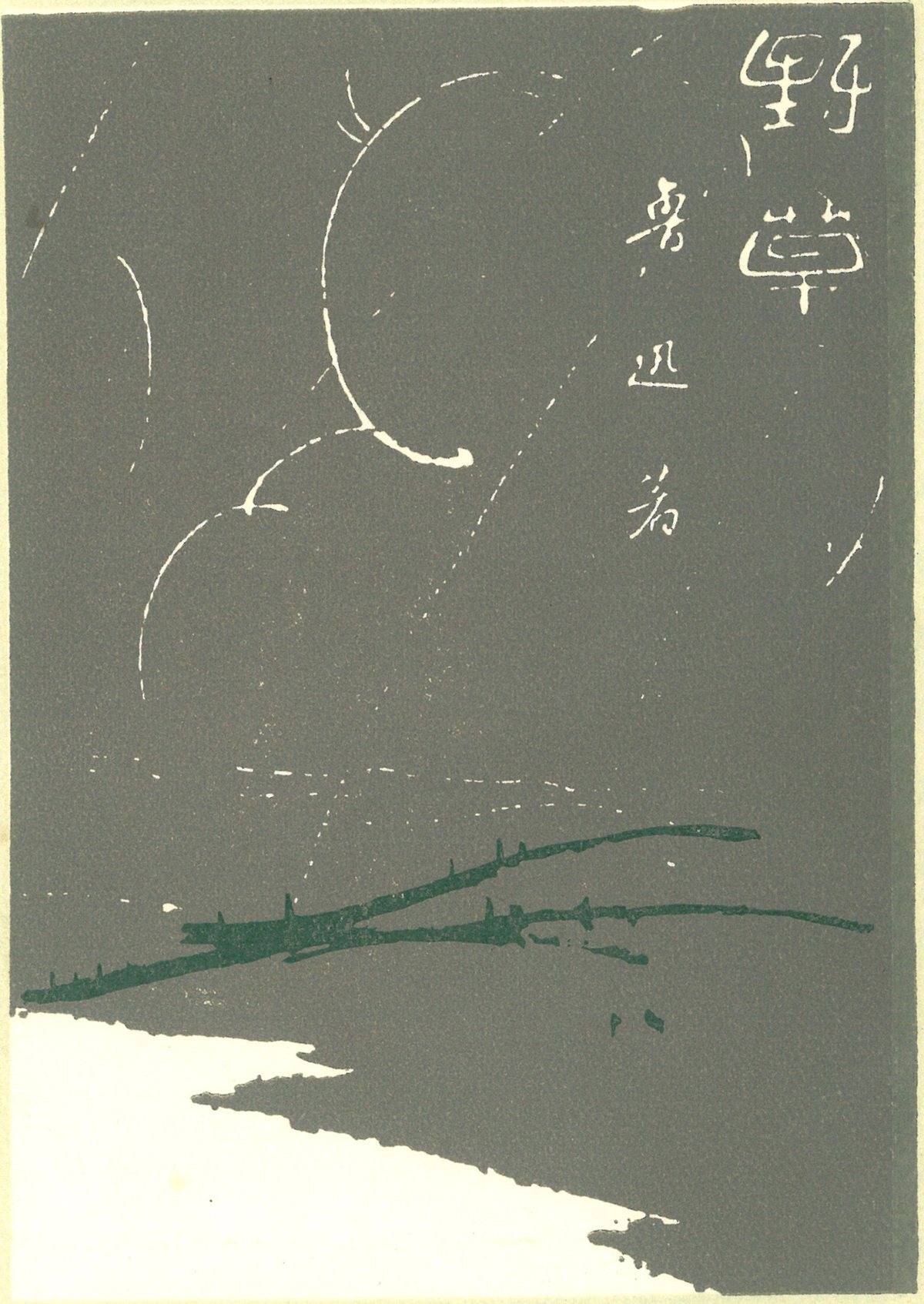 孙福熙画的野草封面：云、远山、草，书名直排在右边。