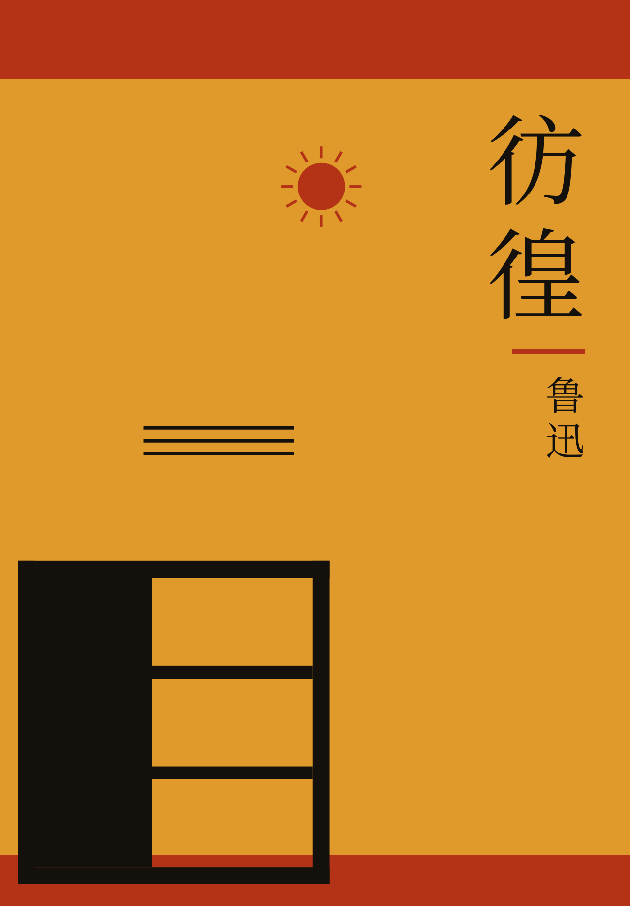 彷徨：赭黄纸，窗格压在下书口，书名直排在右边。