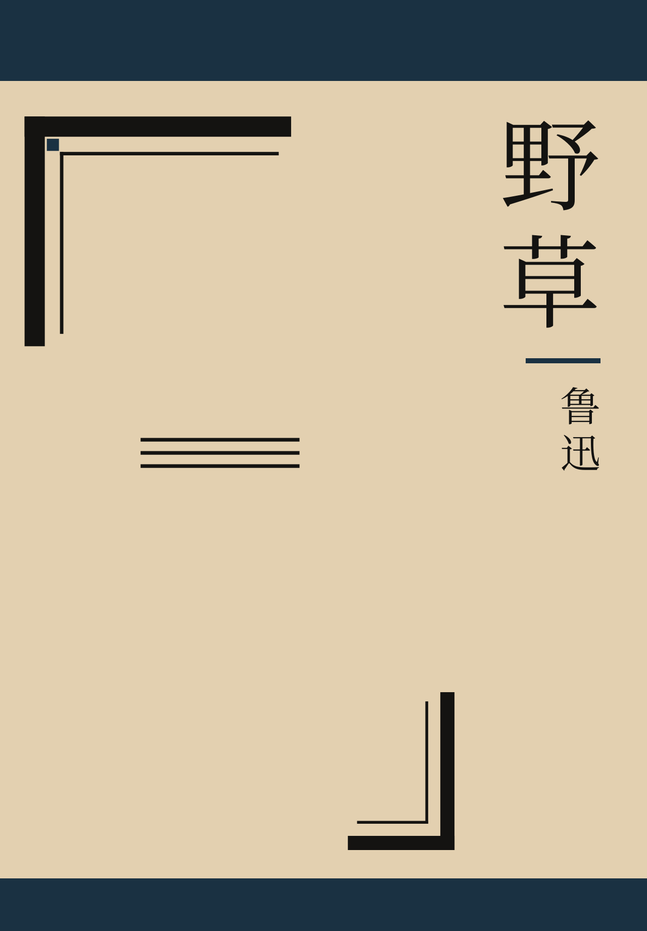 野草：暗蓝书口，纸上两只角框，书名直排在右边。