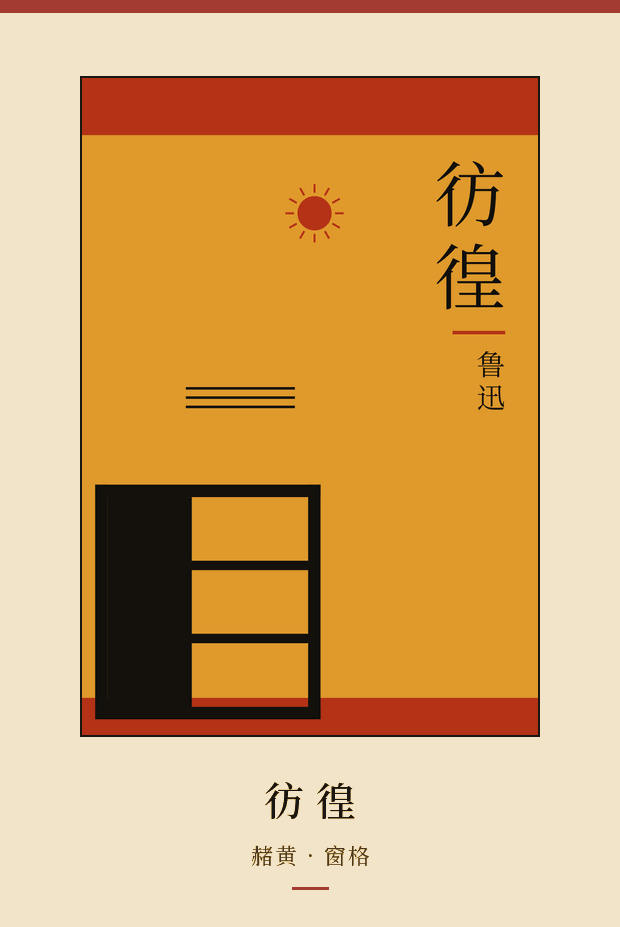 命令画出的三张轮流出现：彷徨的赭黄窗格，呐喊的云头，野草的暗蓝角框。
